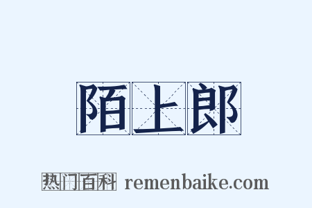陌上郎是什么意思的图片
